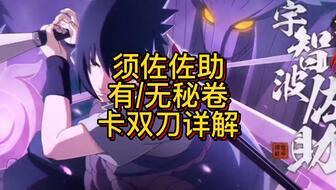 双刀佐助爆料视频,揭秘忍者世界的隐秘真相  第1张